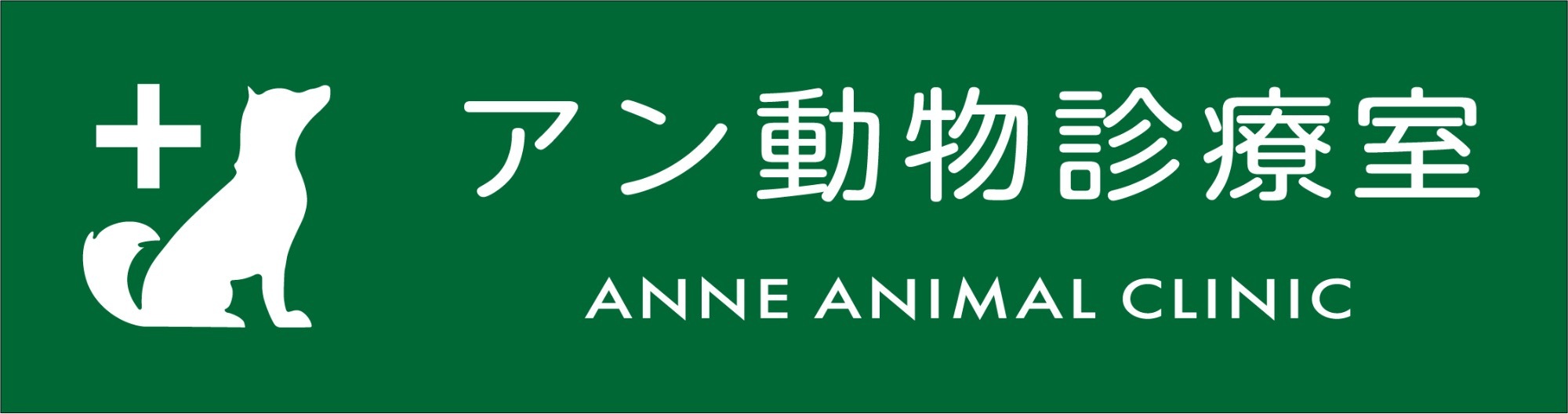 アン動物診療室